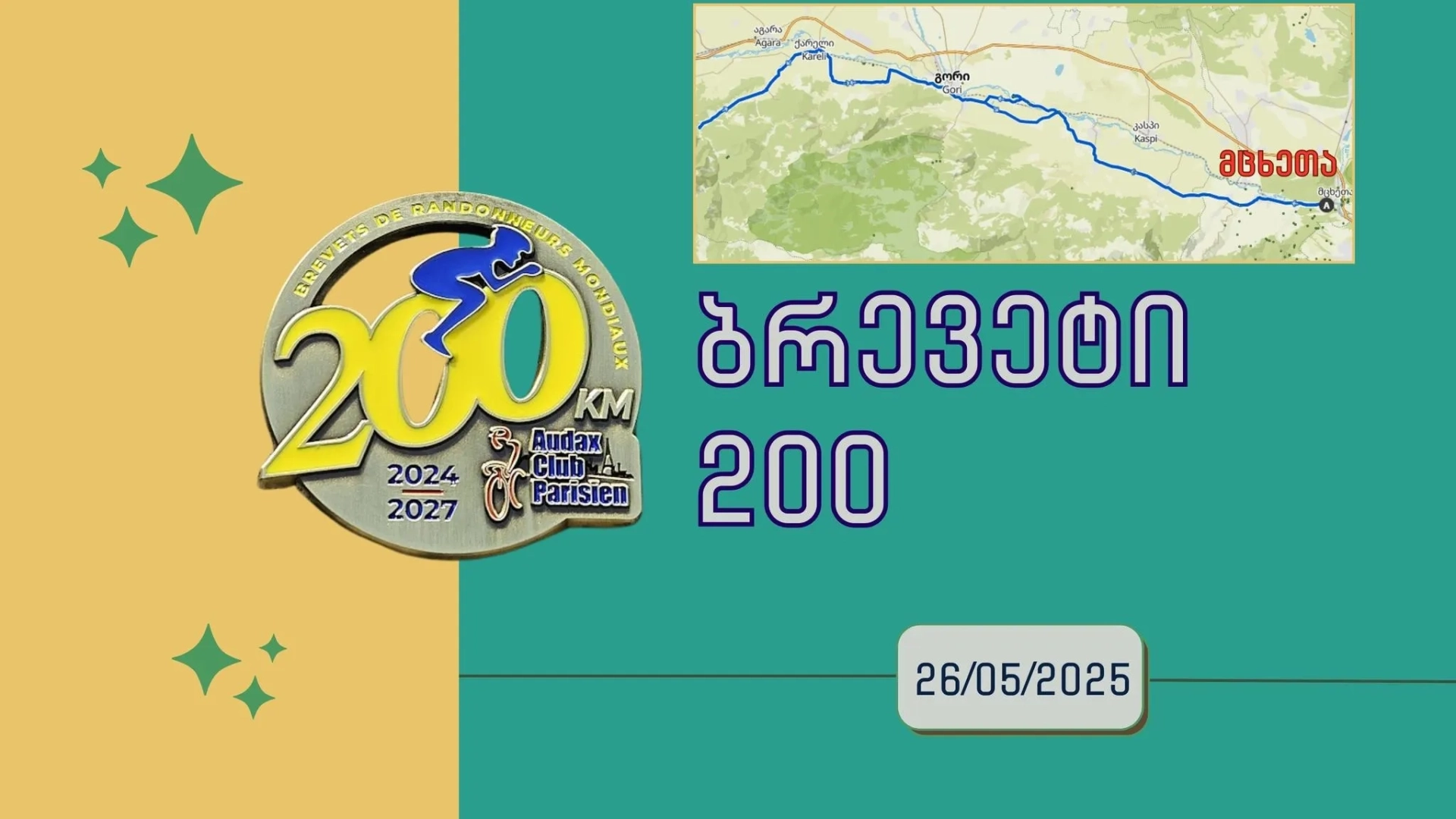 ბრევეტი 200კმ - მცხეთა
