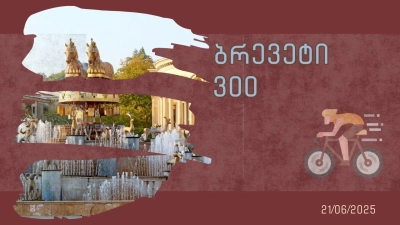 ბრევეტი 300კმ - ქუთაისი