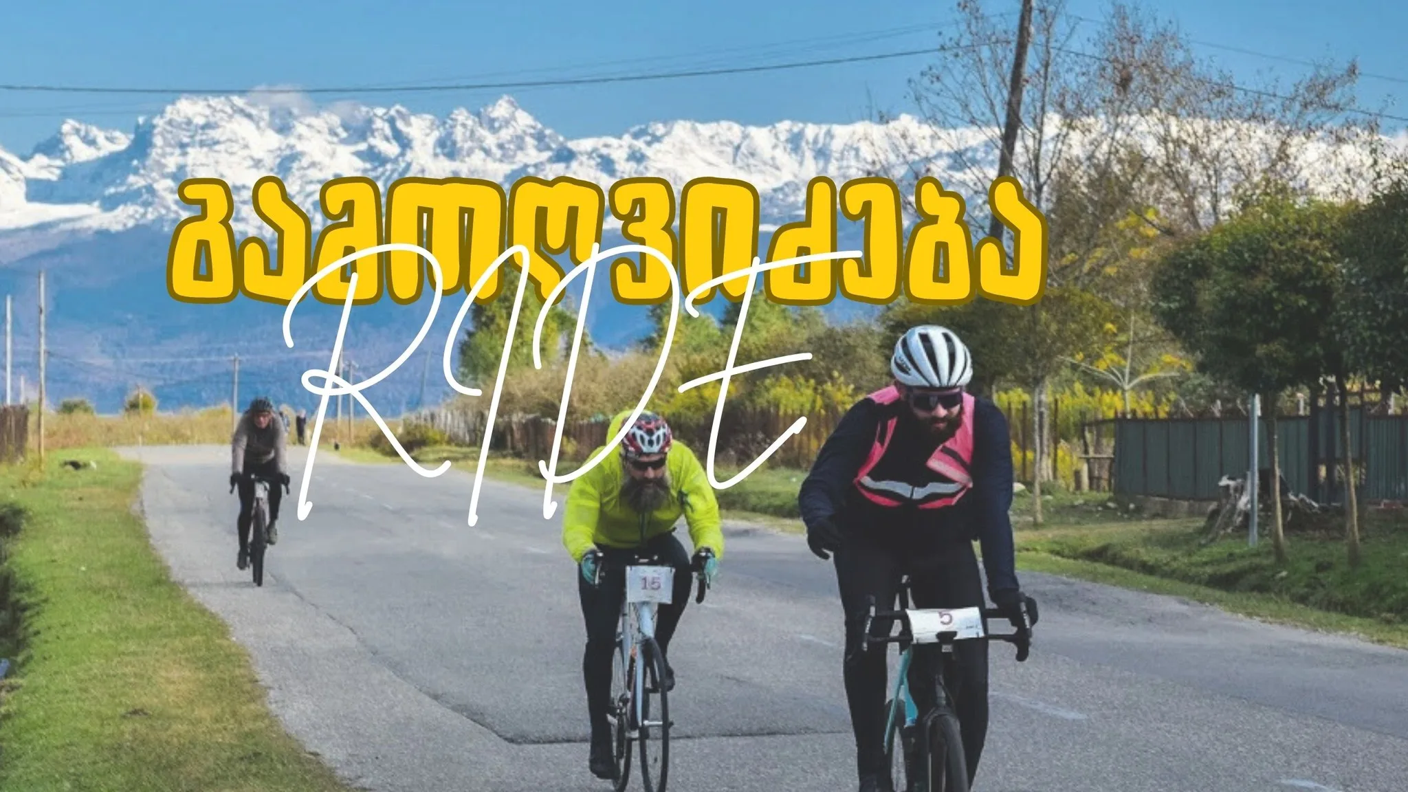 გამოღვიძება რაიდი