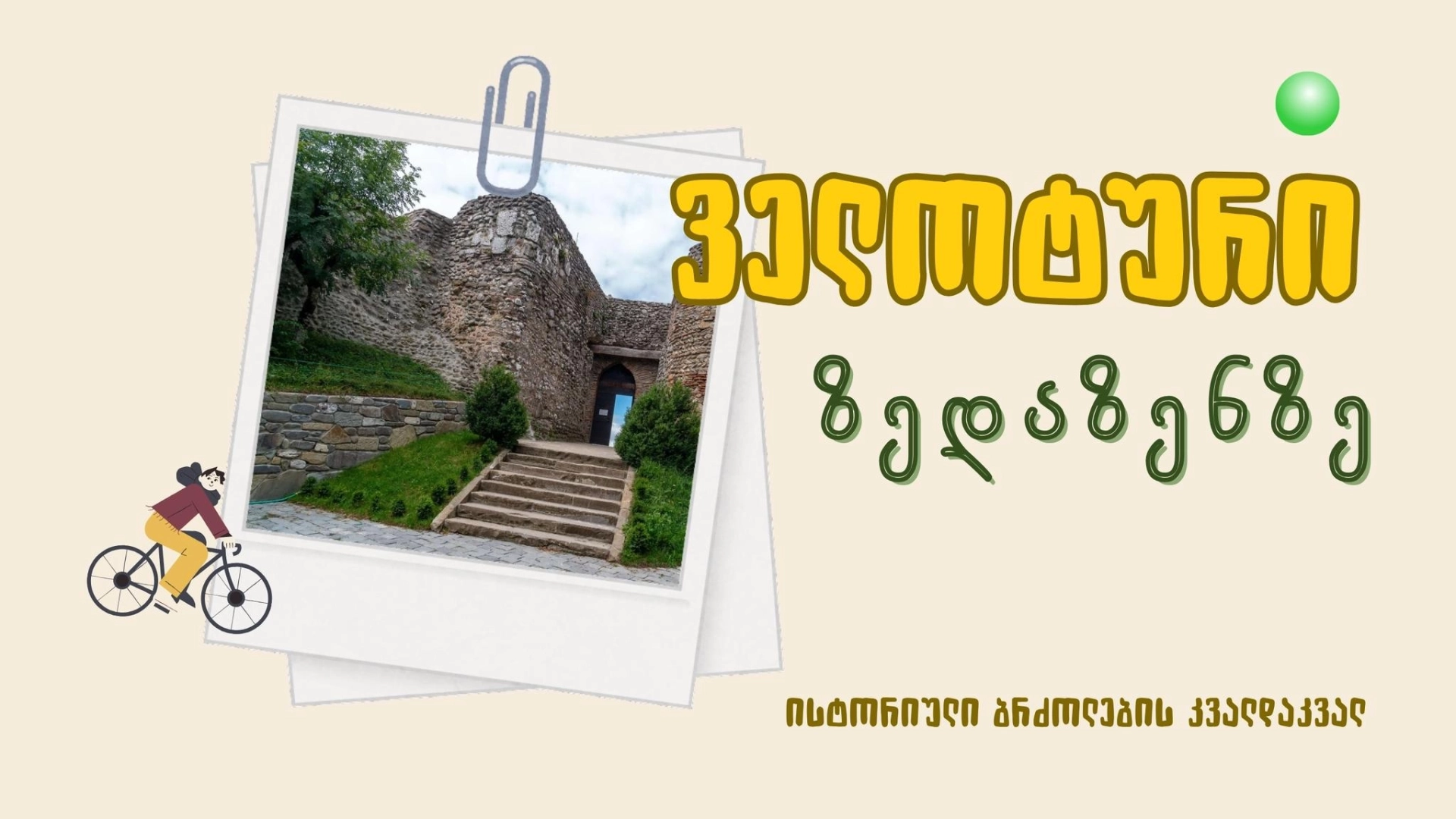 ველოტური ზედაზენში: ისტორიული ბრძოლების კვალდაკვალ