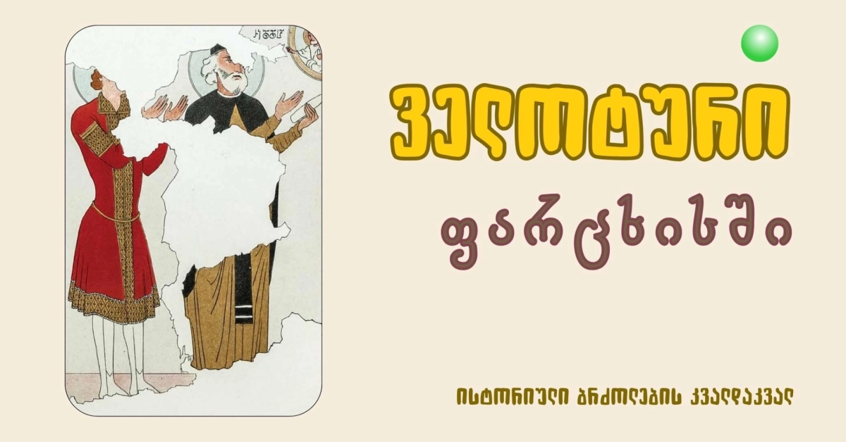 ველოტური ფარცხისში: ისტორიული ბრძოლების კვალდაკვალ