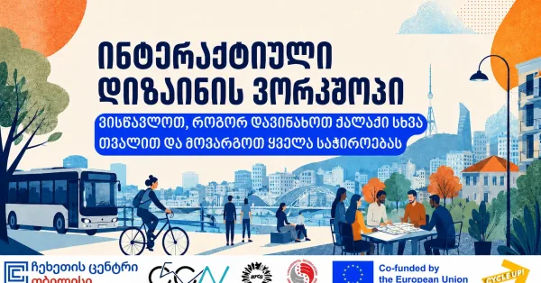 ურბანული დიზაინის ვორკშოპი
