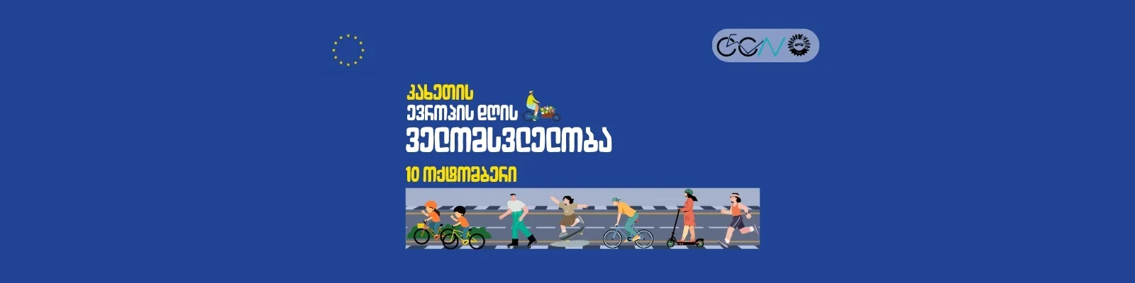 ევროპის დღის ველომსვლელობა