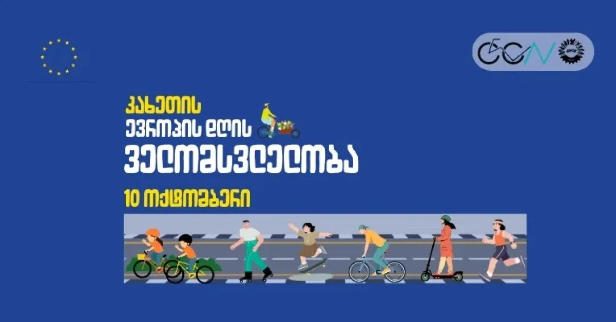 ევროპის დღის ველომსვლელობა