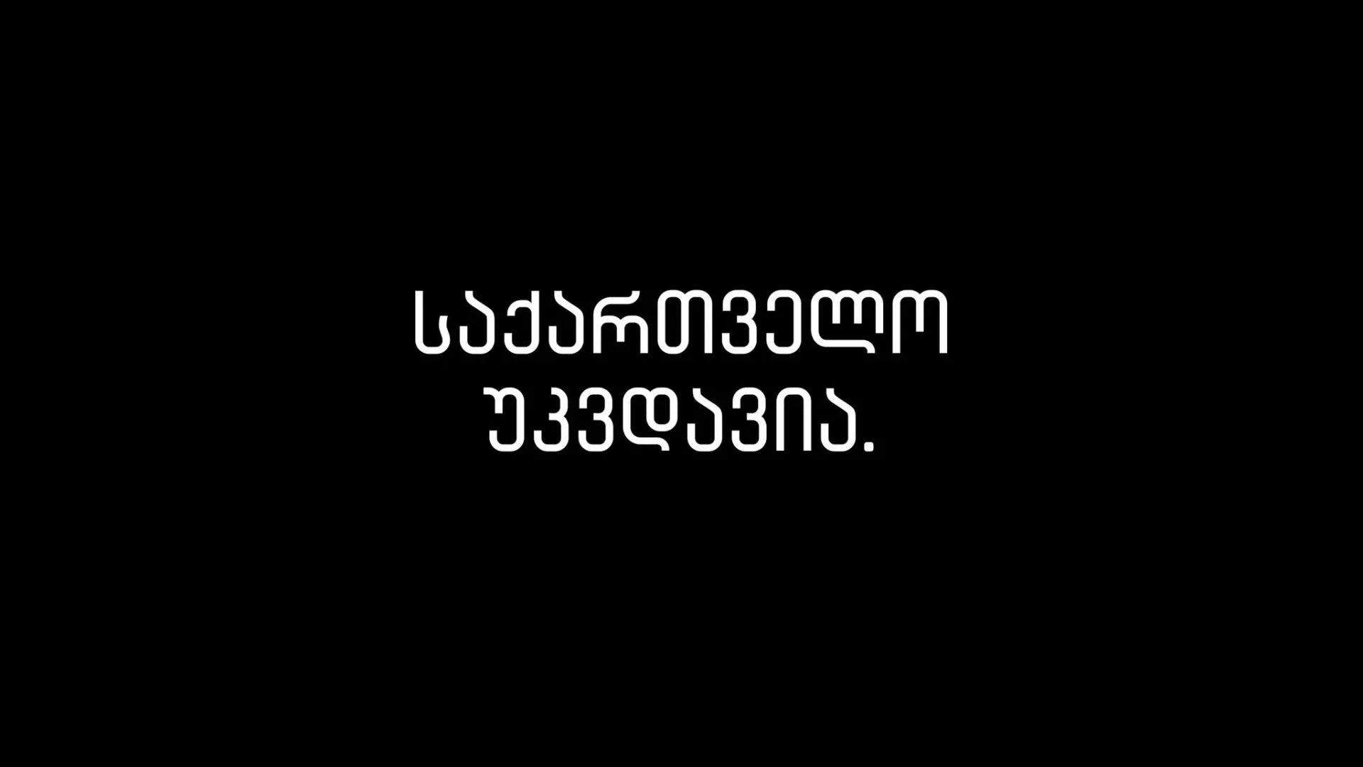 საქართველო უკვდავია