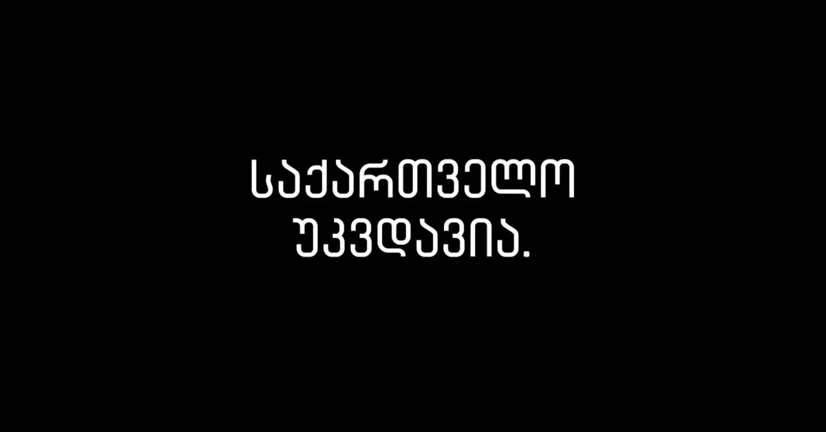 საქართველო უკვდავია