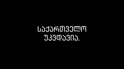 საქართველო უკვდავია