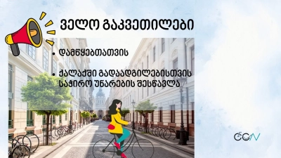 ველო გაკვეთილი 2